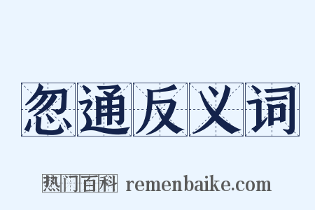 忽通反义词是什么意思的图片